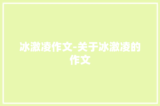 冰激凌作文-关于冰激凌的作文