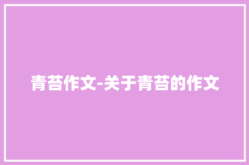 青苔作文-关于青苔的作文