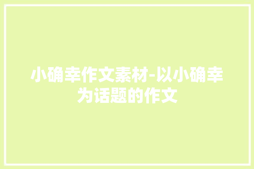 小确幸作文素材-以小确幸为话题的作文