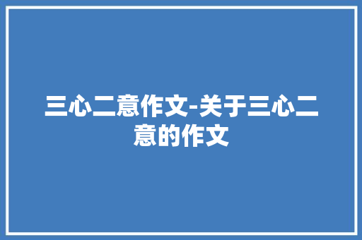 三心二意作文-关于三心二意的作文