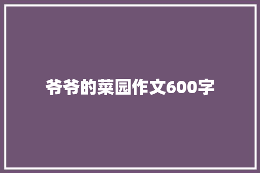 爷爷的菜园作文600字