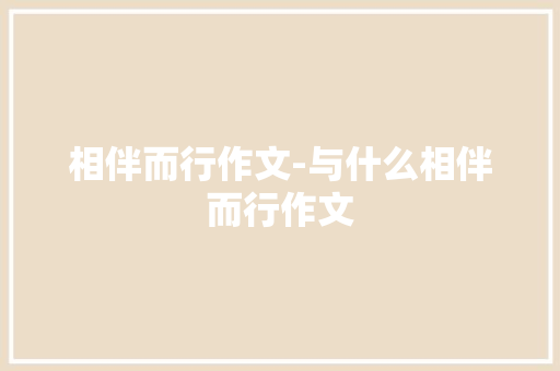 相伴而行作文-与什么相伴而行作文
