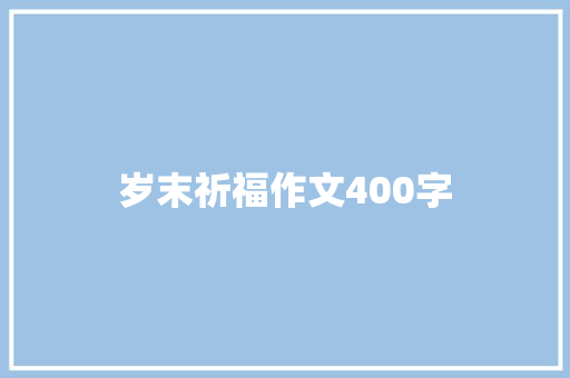 岁末祈福作文400字