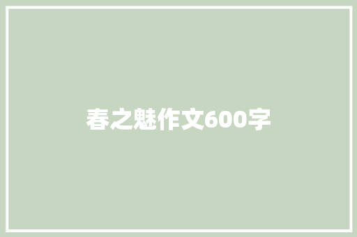 春之魅作文600字