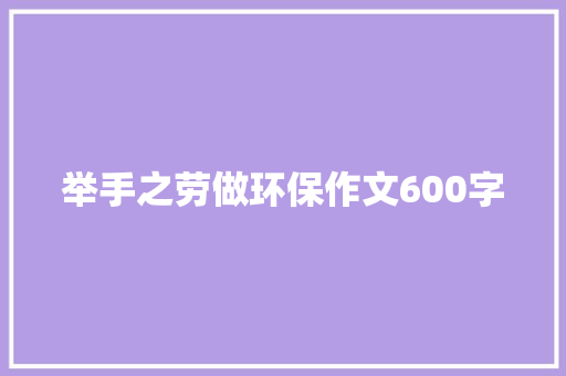 举手之劳做环保作文600字