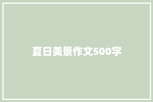 夏日美景作文500字