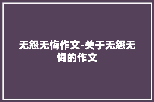 无怨无悔作文-关于无怨无悔的作文