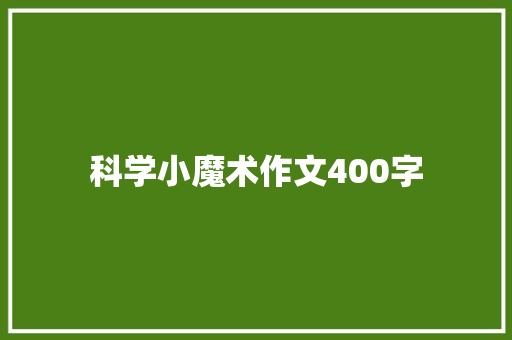 科学小魔术作文400字