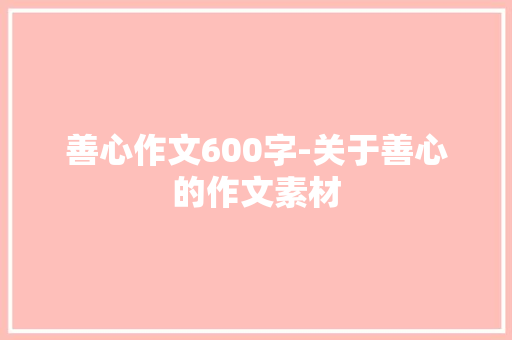 善心作文600字-关于善心的作文素材