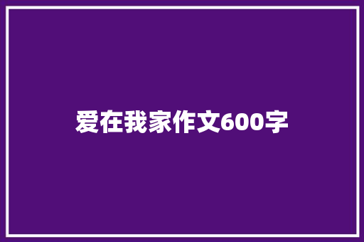 爱在我家作文600字