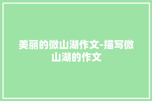 美丽的微山湖作文-描写微山湖的作文