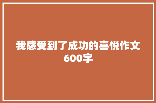 我感受到了成功的喜悦作文600字