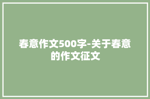 春意作文500字-关于春意的作文征文