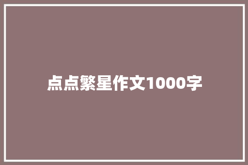 点点繁星作文1000字