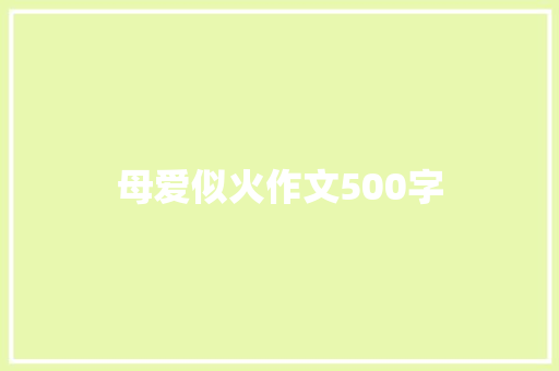 母爱似火作文500字