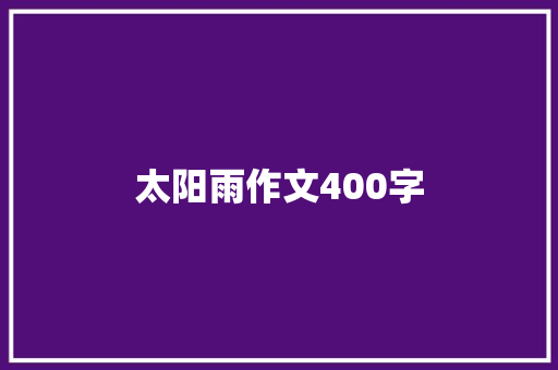太阳雨作文400字