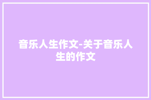 音乐人生作文-关于音乐人生的作文