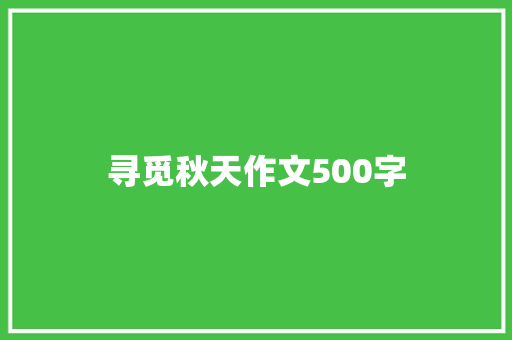 寻觅秋天作文500字 知识百科