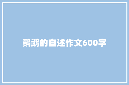 鹦鹉的自述作文600字