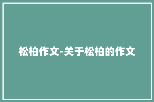 松柏作文-关于松柏的作文