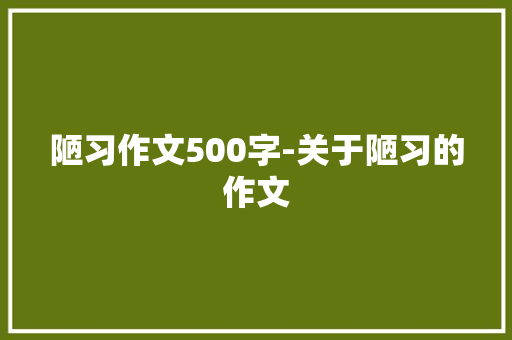 陋习作文500字-关于陋习的作文