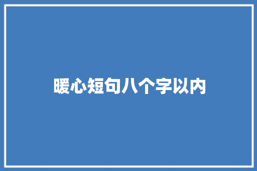 暖心短句八个字以内