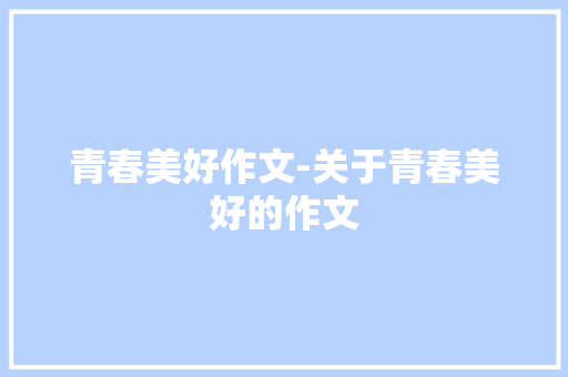 青春美好作文-关于青春美好的作文