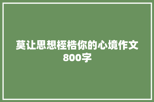 莫让思想桎梏你的心境作文800字