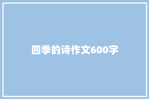 四季的诗作文600字