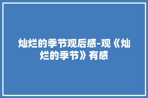 灿烂的季节观后感-观《灿烂的季节》有感