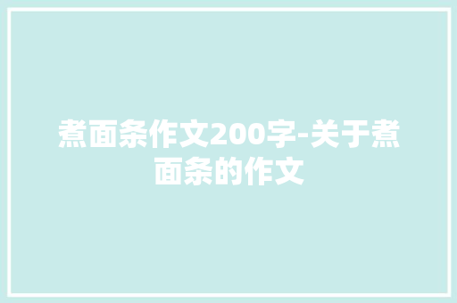 煮面条作文200字-关于煮面条的作文