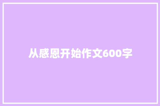 从感恩开始作文600字