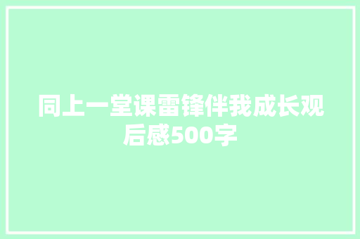 同上一堂课雷锋伴我成长观后感500字