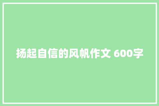 扬起自信的风帆作文 600字