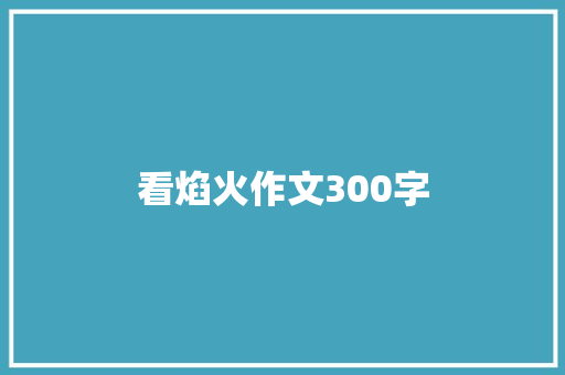 看焰火作文300字