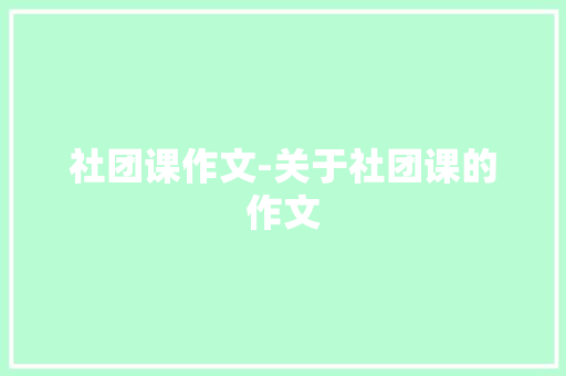 社团课作文-关于社团课的作文