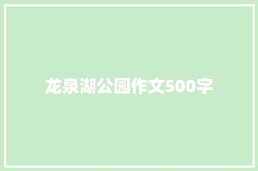 龙泉湖公园作文500字