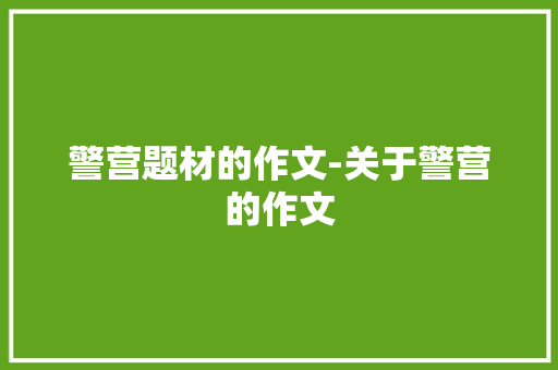 警营题材的作文-关于警营的作文