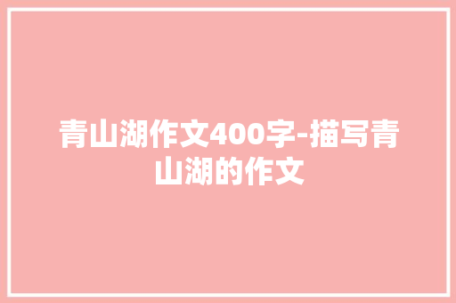 青山湖作文400字-描写青山湖的作文