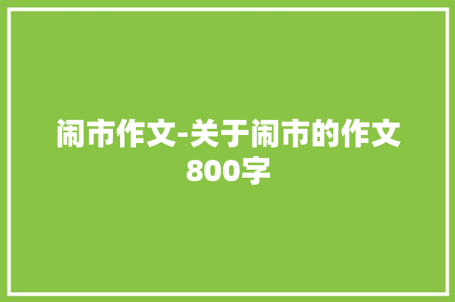 闹市作文-关于闹市的作文800字