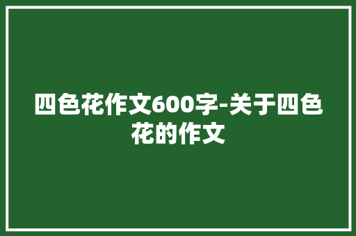 四色花作文600字-关于四色花的作文