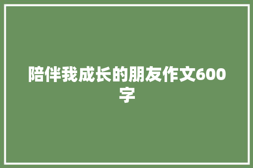 陪伴我成长的朋友作文600字