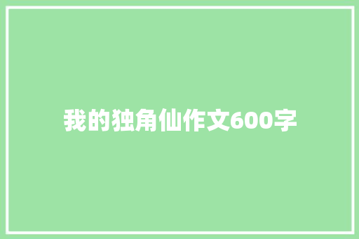 我的独角仙作文600字