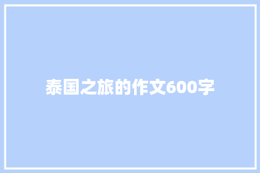 泰国之旅的作文600字