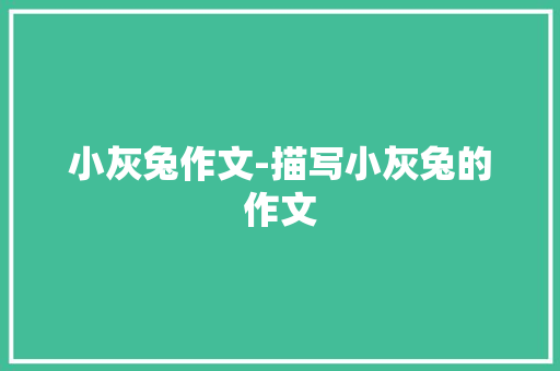 小灰兔作文-描写小灰兔的作文