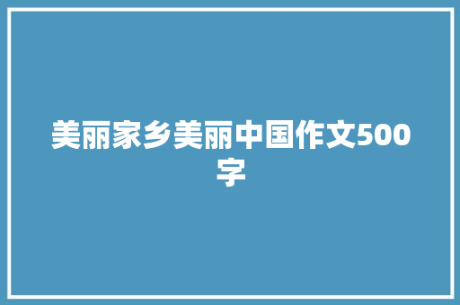 美丽家乡美丽中国作文500字