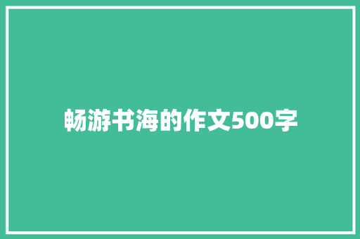 畅游书海的作文500字