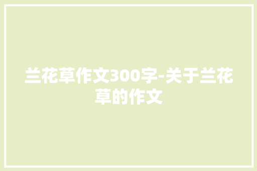 兰花草作文300字-关于兰花草的作文