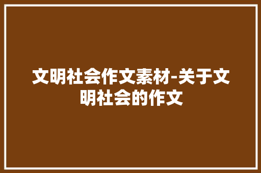 文明社会作文素材-关于文明社会的作文
