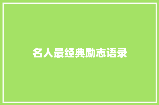 名人最经典励志语录 知识百科